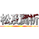 松及冀祈 ()