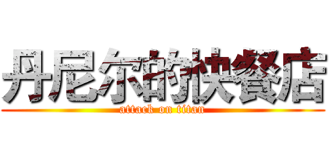 丹尼尔的快餐店 (attack on titan)