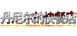 丹尼尔的快餐店 (attack on titan)
