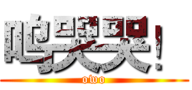 呜哭哭！ (owo)