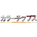 カラーチップス (COLORCHIPS)