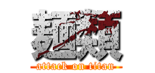 麺類 (attack on titan)