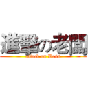 進擊の老闆 (attack on Boss)