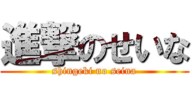進撃のせいな (shingeki no seina)