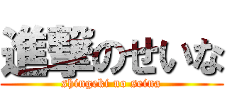 進撃のせいな (shingeki no seina)