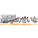 進撃のせいな (shingeki no seina)