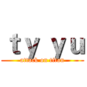 ｔｙ ｙｕ (attack on titan)