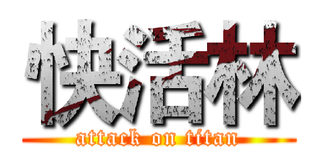 快活林 (attack on titan)
