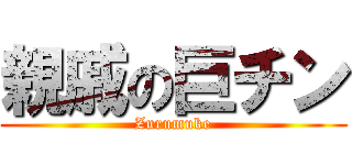 親戚の巨チン (Zurumuke)