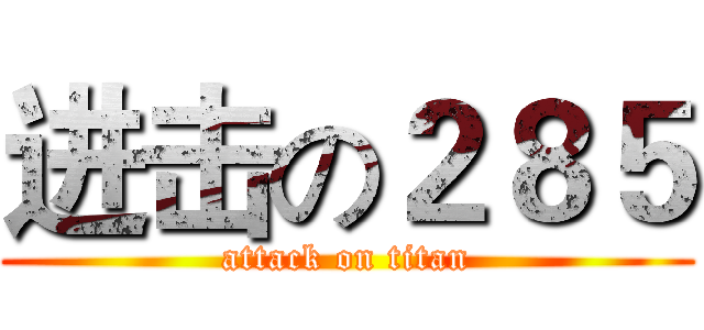 进击の２８５ (attack on titan)