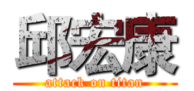 邱宏康 (attack on titan)