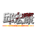 邱宏康 (attack on titan)