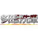 多田野先輩 (tadano senior)