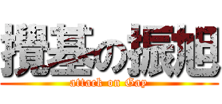 攪基の振旭 (attack on Gay)
