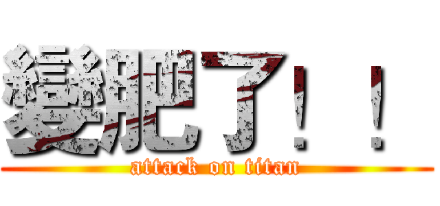 變肥了！！ (attack on titan)