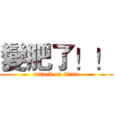 變肥了！！ (attack on titan)