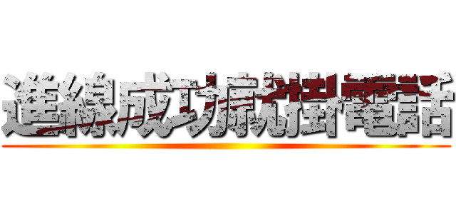 進線成功就掛電話 ()