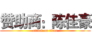 赞助商：陈佳豪 (attack on titan)