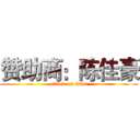 赞助商：陈佳豪 (attack on titan)