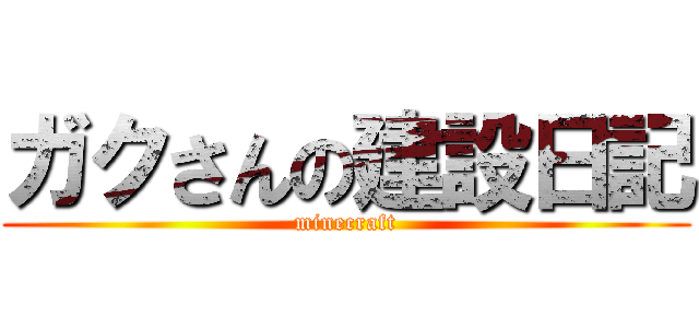 ガクさんの建設日記 (minecraft)