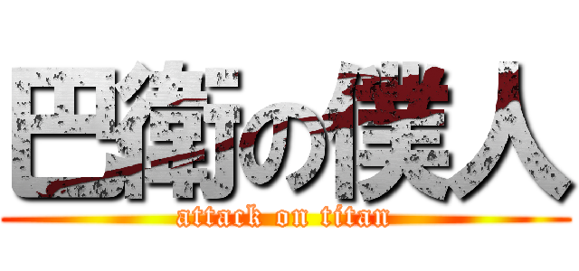 巴衛の僕人 (attack on titan)