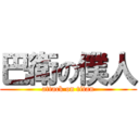 巴衛の僕人 (attack on titan)