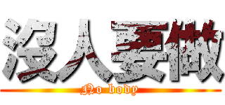 沒人要做 (No body)