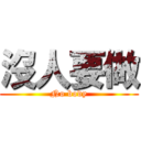 沒人要做 (No body)