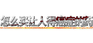怎么买让人得癌症的药 (怎么买让人得癌症的药【电-186x2687x6963-Q278180069元-吉-药-业】我们做的是长期生意,靠的是老客户长期支持 http://sngk.net/W6wGyV
)