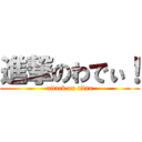 進撃のわでぃ！ (attack on titan)