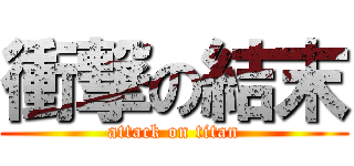衝撃の結末 (attack on titan)