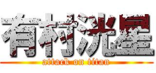 有村洸星 (attack on titan)