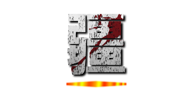 疆 ()