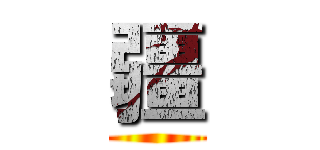 疆 ()