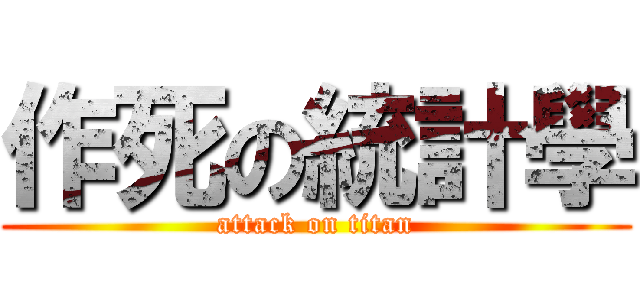作死の統計學 (attack on titan)