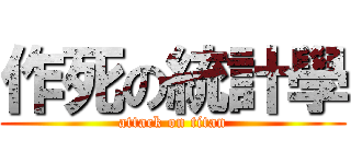 作死の統計學 (attack on titan)