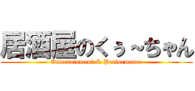 居酒屋のくぅ～ちゃん (Entertainment & Performance)