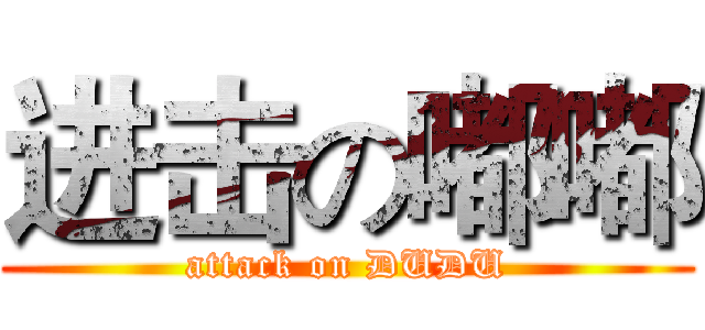 进击の嘟嘟 (attack on DUDU)