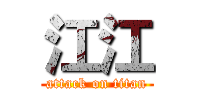 江江 (attack on titan)