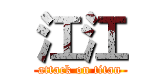 江江 (attack on titan)