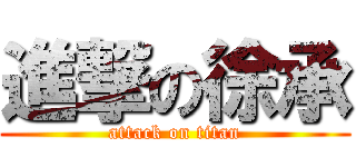 進撃の徐承 (attack on titan)
