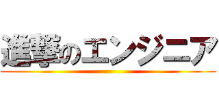 進撃のエンジニア ()