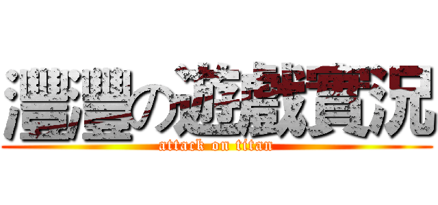 灃灃の遊戲實況 (attack on titan)