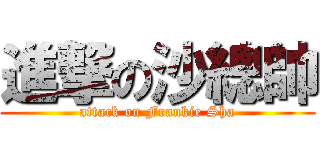 進撃の沙總帥 (attack on Frankie Sha)