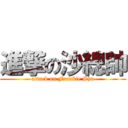 進撃の沙總帥 (attack on Frankie Sha)