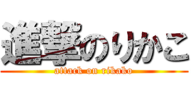 進撃のりかこ (attack on rikako)