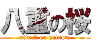 八重の桜 (attack on satuma)