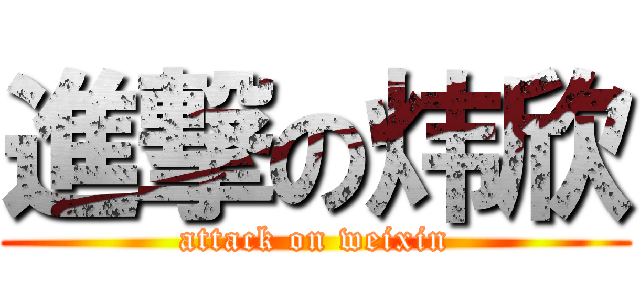 進撃の炜欣 (attack on weixin)