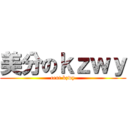 美分のｋｚｗｙ (cent kzwy)