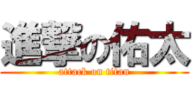 進撃の佑太 (attack on titan)